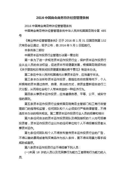 2016中国商会商务特许经营管理条例