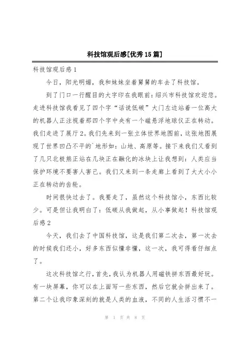 科技馆观后感[优秀15篇]