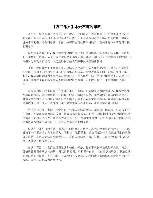 【高三作文】非走不可的弯路