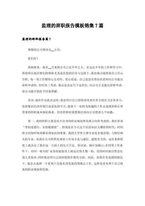 监理的辞职报告模板锦集7篇