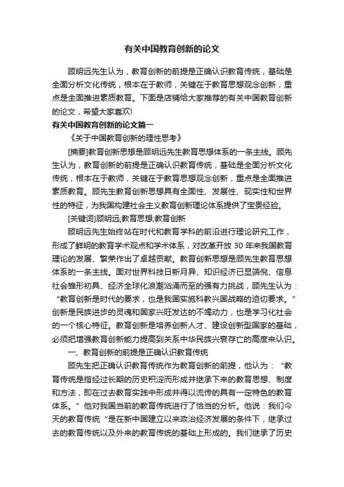有关中国教育创新的论文