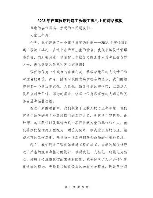 2023年在殡仪馆迁建工程竣工典礼上的讲话模板