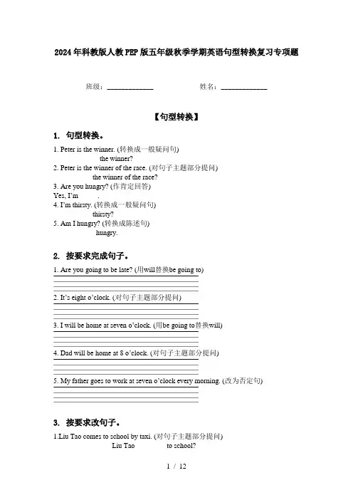 2024年科教版人教PEP版五年级秋季学期英语句型转换复习专项题