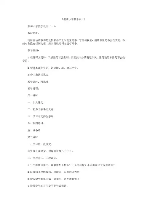 狼和小羊教学设计12篇