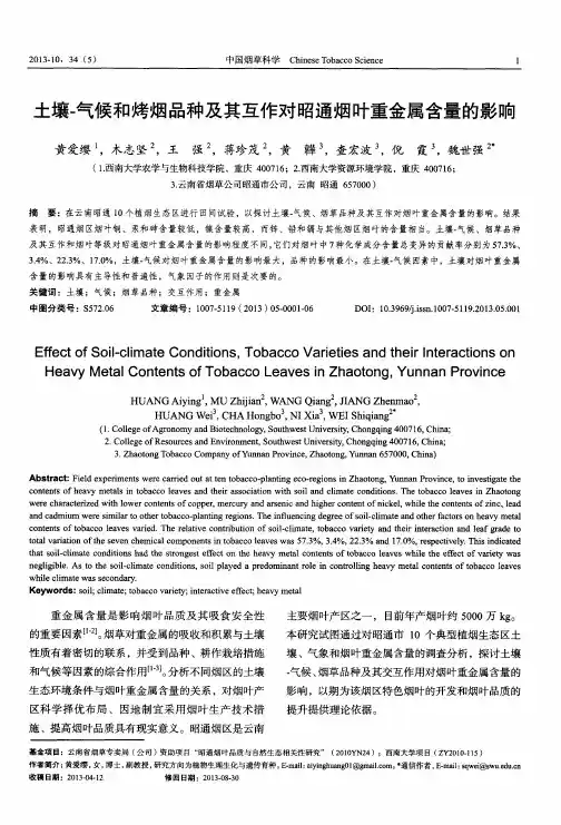 土壤-气候和烤烟品种及其互作对昭通烟叶重金属含量的影响