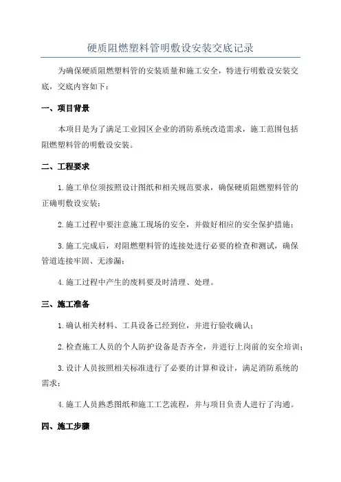 硬质阻燃塑料管明敷设安装交底记录