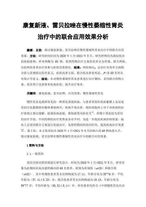 康复新液、雷贝拉唑在慢性萎缩性胃炎治疗中的联合应用效果分析