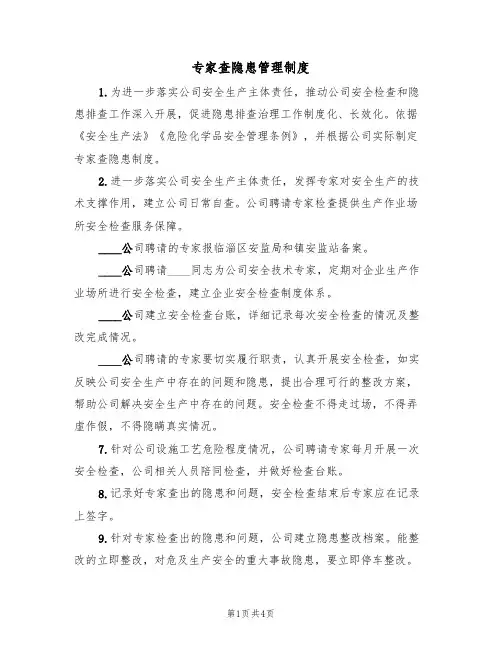 专家查隐患管理制度（3篇）
