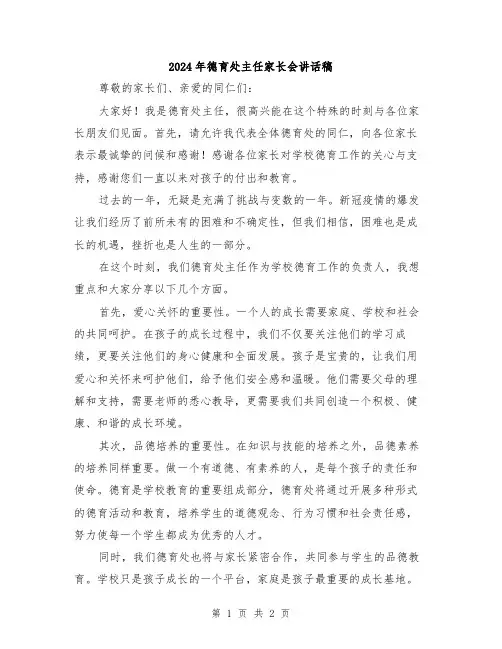 2024年德育处主任家长会讲话稿