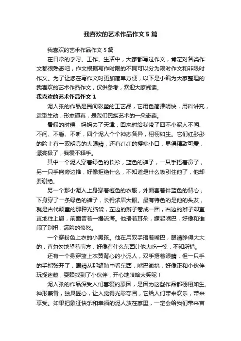 我喜欢的艺术作品作文5篇