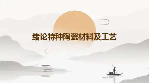 绪论-特种陶瓷材料及工艺