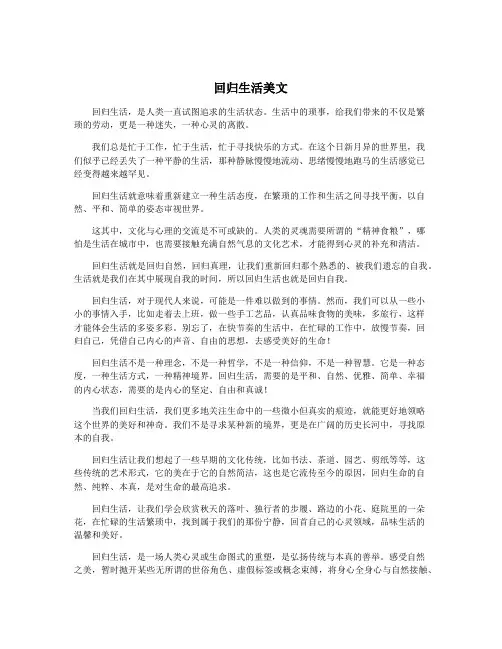 回归生活美文
