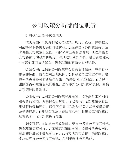公司政策分析部岗位职责