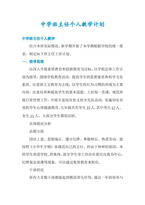 中学班主任个人教学计划