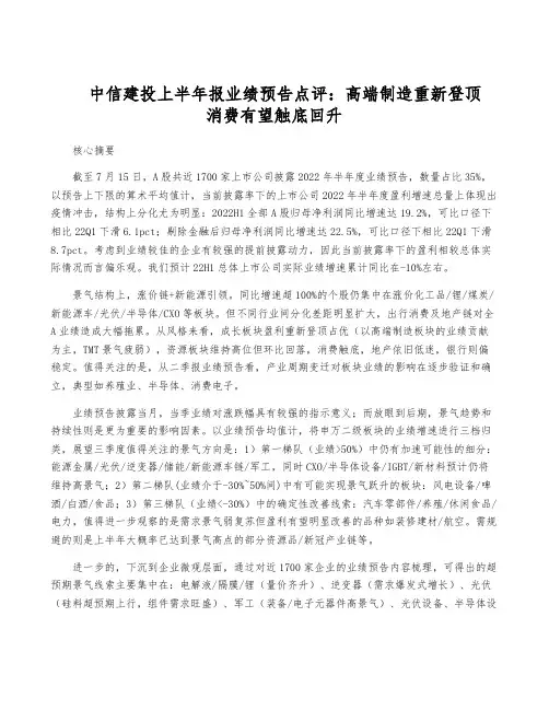 中信建投上半年报业绩预告点评：高端制造重新登顶 消费有望触底回升