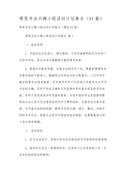 硬笔书法兴趣小组活动计划集合(31篇)