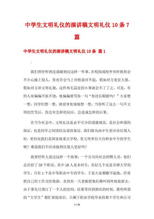 中学生文明礼仪的演讲稿文明礼仪10条7篇