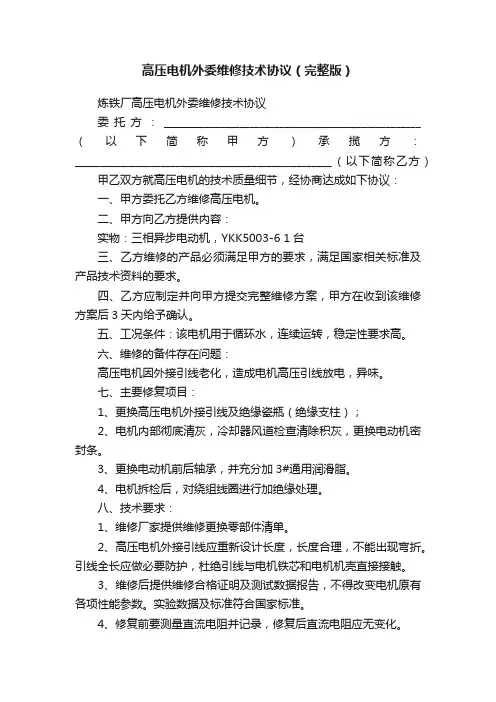 高压电机外委维修技术协议（完整版）
