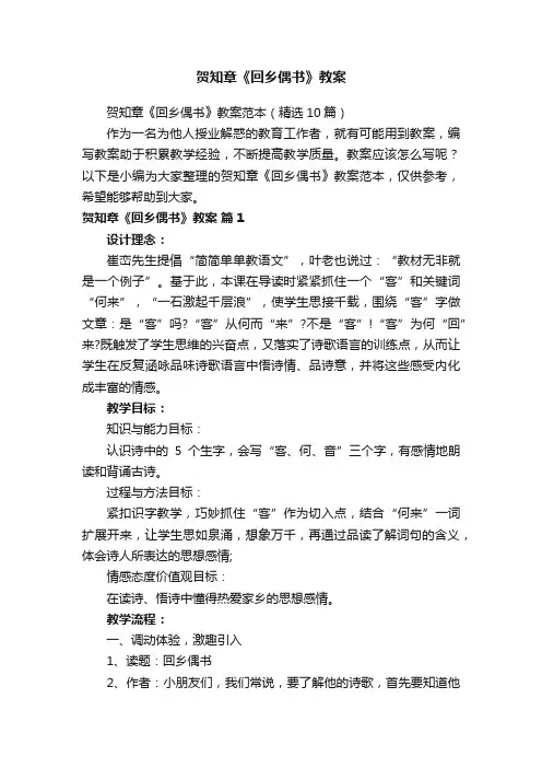贺知章《回乡偶书》教案范本（精选10篇）