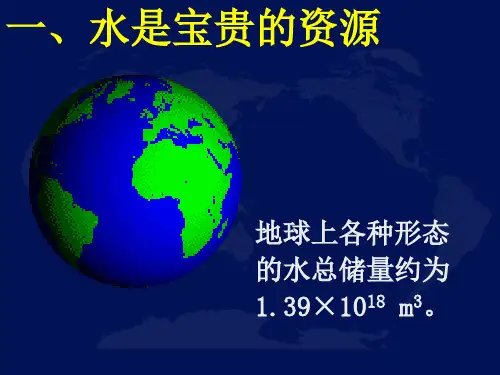 节约用水从我做起课件ppt