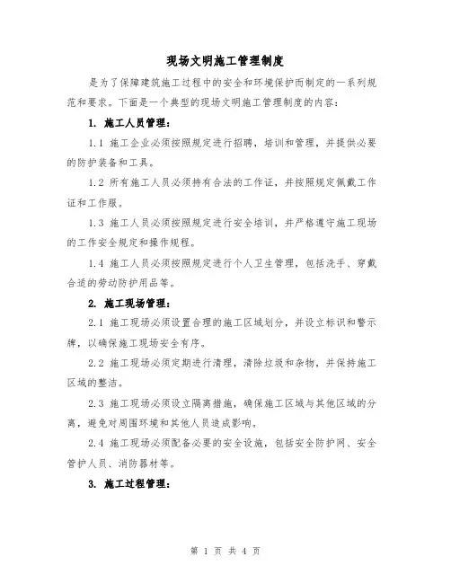现场文明施工管理制度（3篇）