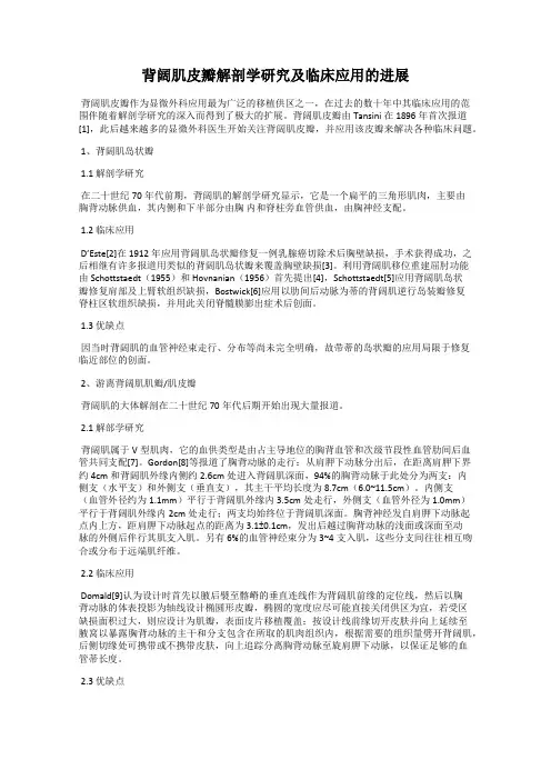 背阔肌皮瓣解剖学研究及临床应用的进展
