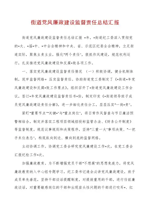 街道党风廉政建设监督责任总结汇报