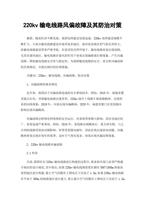 220kv输电线路风偏故障及其防治对策