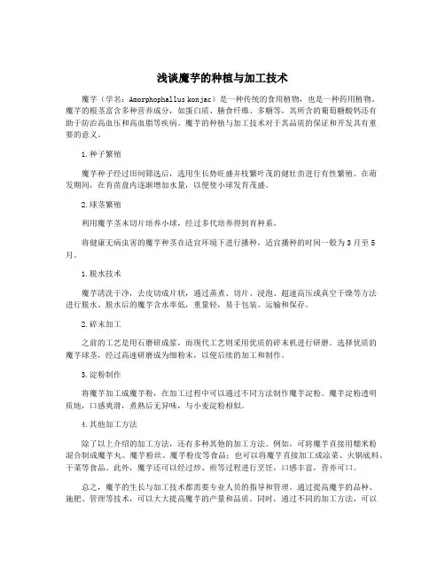 浅谈魔芋的种植与加工技术