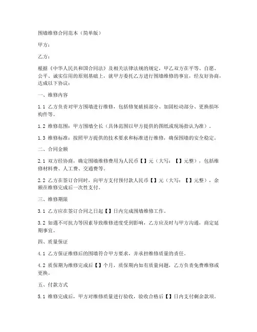 围墙维修合同范本简单版