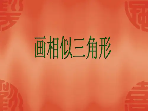 位似图形的画法 ppt课件