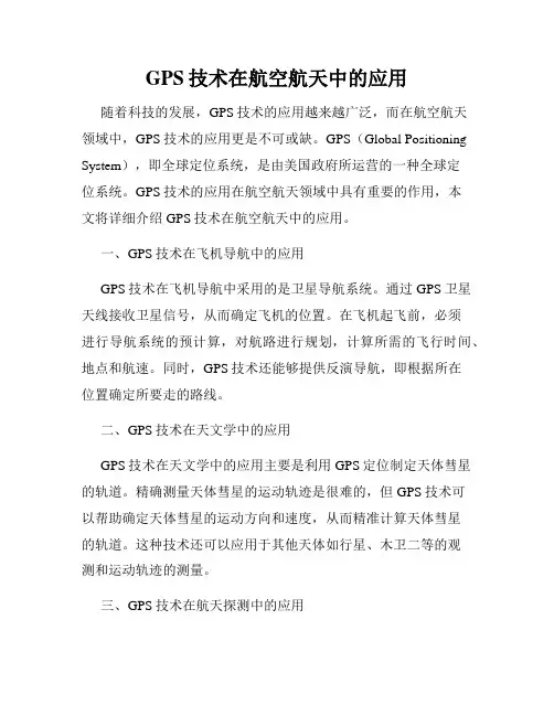 GPS技术在航空航天中的应用