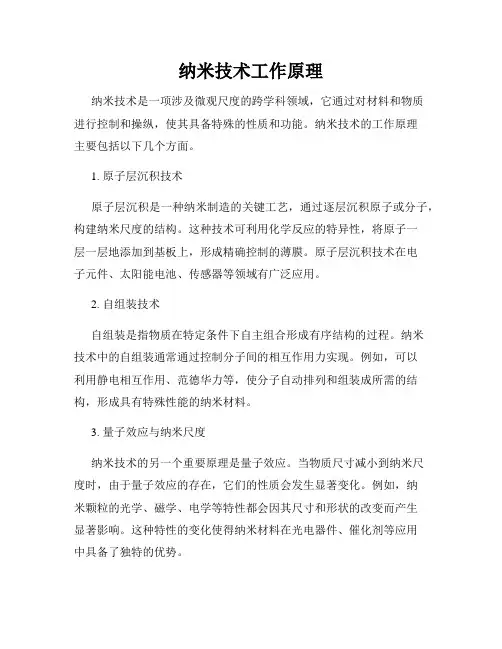 纳米技术工作原理