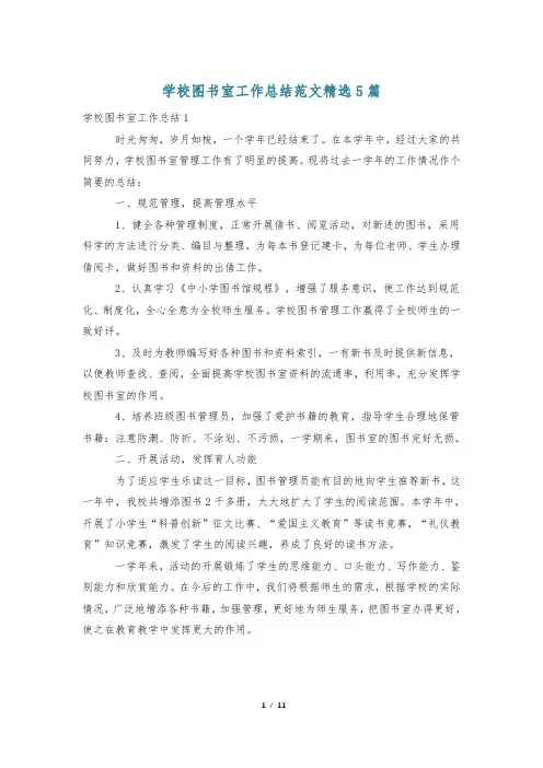 学校图书室工作总结范文精选5篇