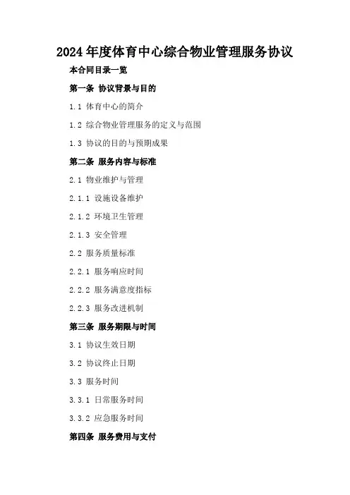 2024年度体育中心综合物业管理服务协议