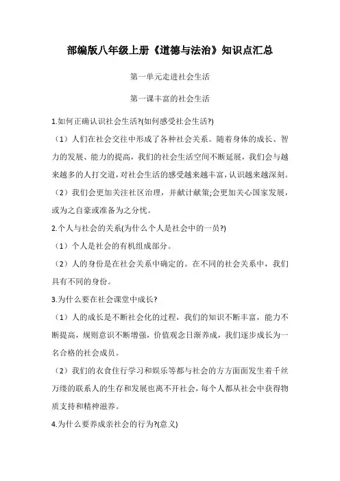 部编版八年级上册《道德与法治》知识点汇总