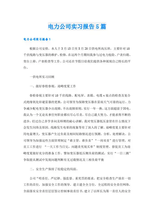 电力公司实习报告5篇