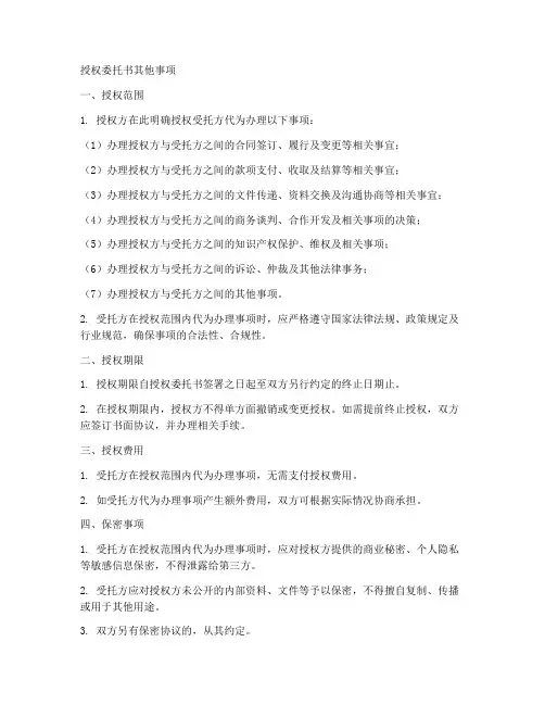 授权委托书其他事项