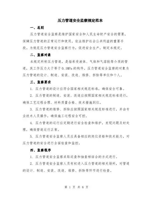 压力管道安全监察规定范本（2篇）