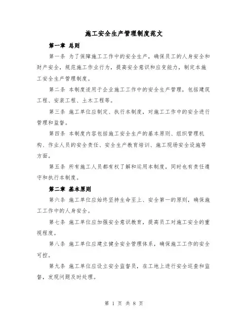 施工安全生产管理制度范文(3篇)