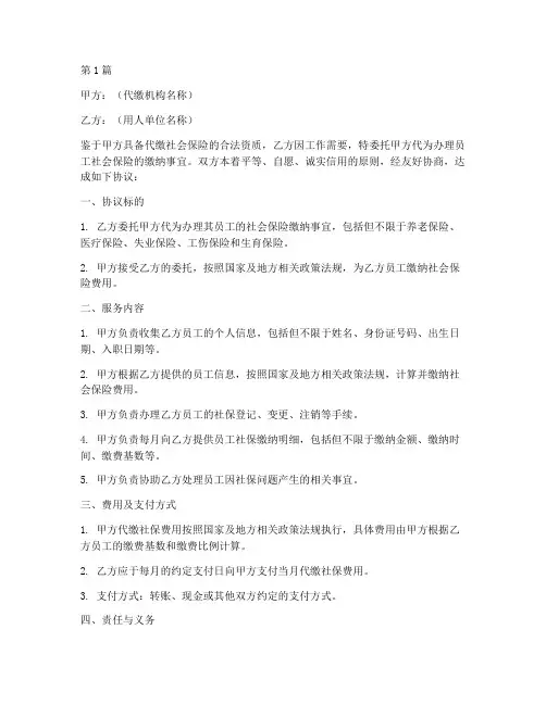 代缴社保协议书范本(3篇)