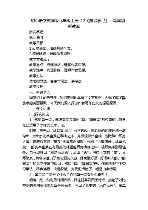 初中语文统编版九年级上册 12《醉翁亭记》一等奖创新教案