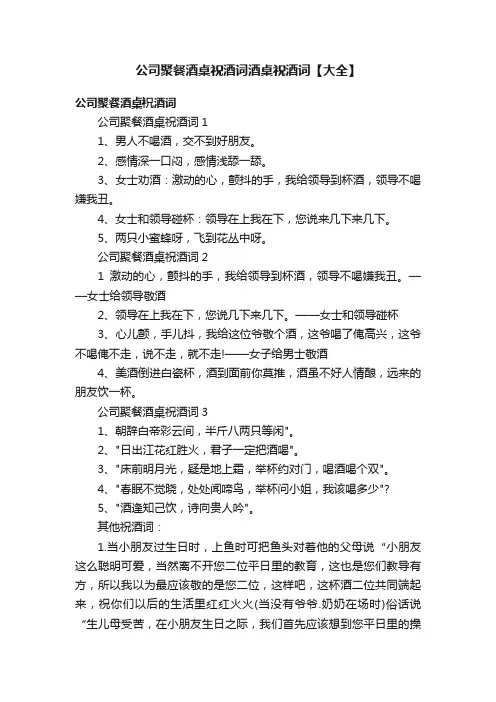公司聚餐酒桌祝酒词酒桌祝酒词【大全】