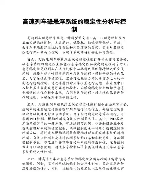 高速列车磁悬浮系统的稳定性分析与控制