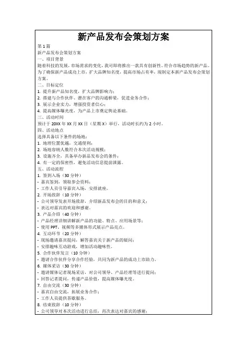 新产品发布会策划方案