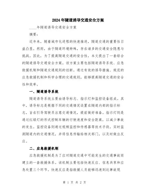 2024年隧道诱导交通安全方案