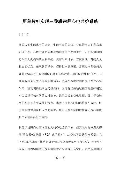 用单片机实现三导联远程心电监护系统共11页