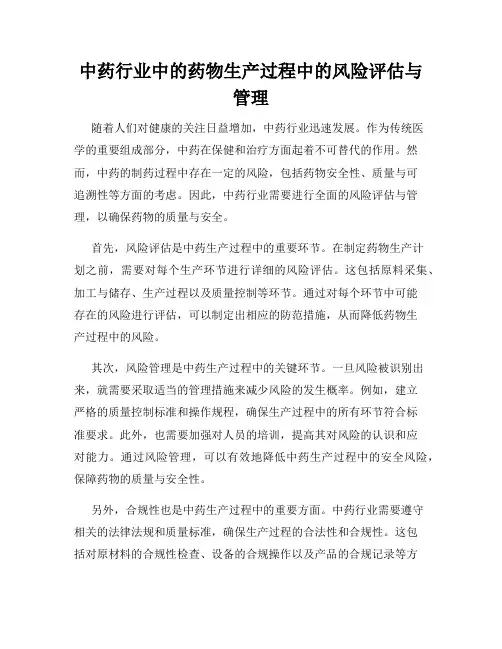 中药行业中的药物生产过程中的风险评估与管理