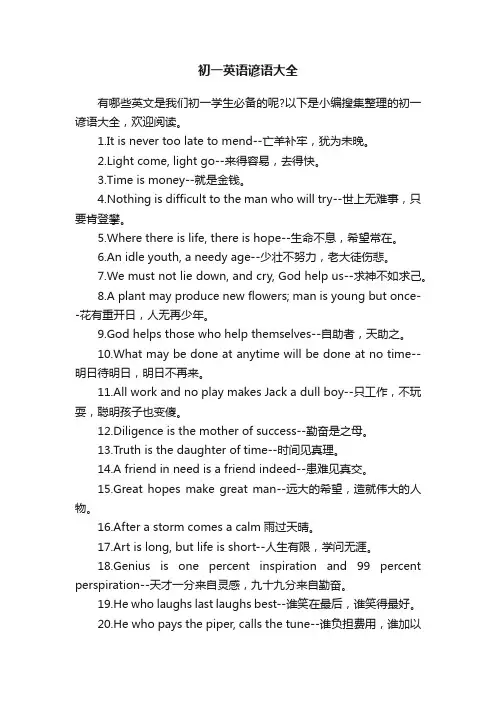 初一英语谚语大全