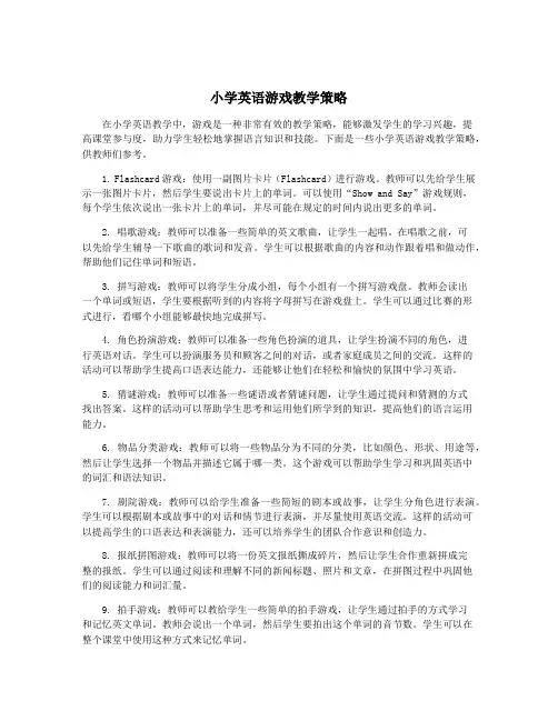 小学英语游戏教学策略